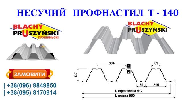 Профнастил Т-140 Профнастил Т-140