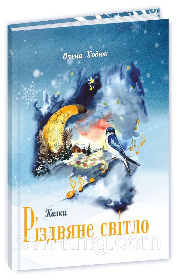 Ходюк О. Різдвяне світло. Етноказки., фото 1