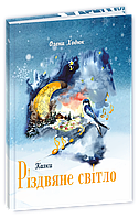 Ходюк О. Різдвяне світло. Етноказки.