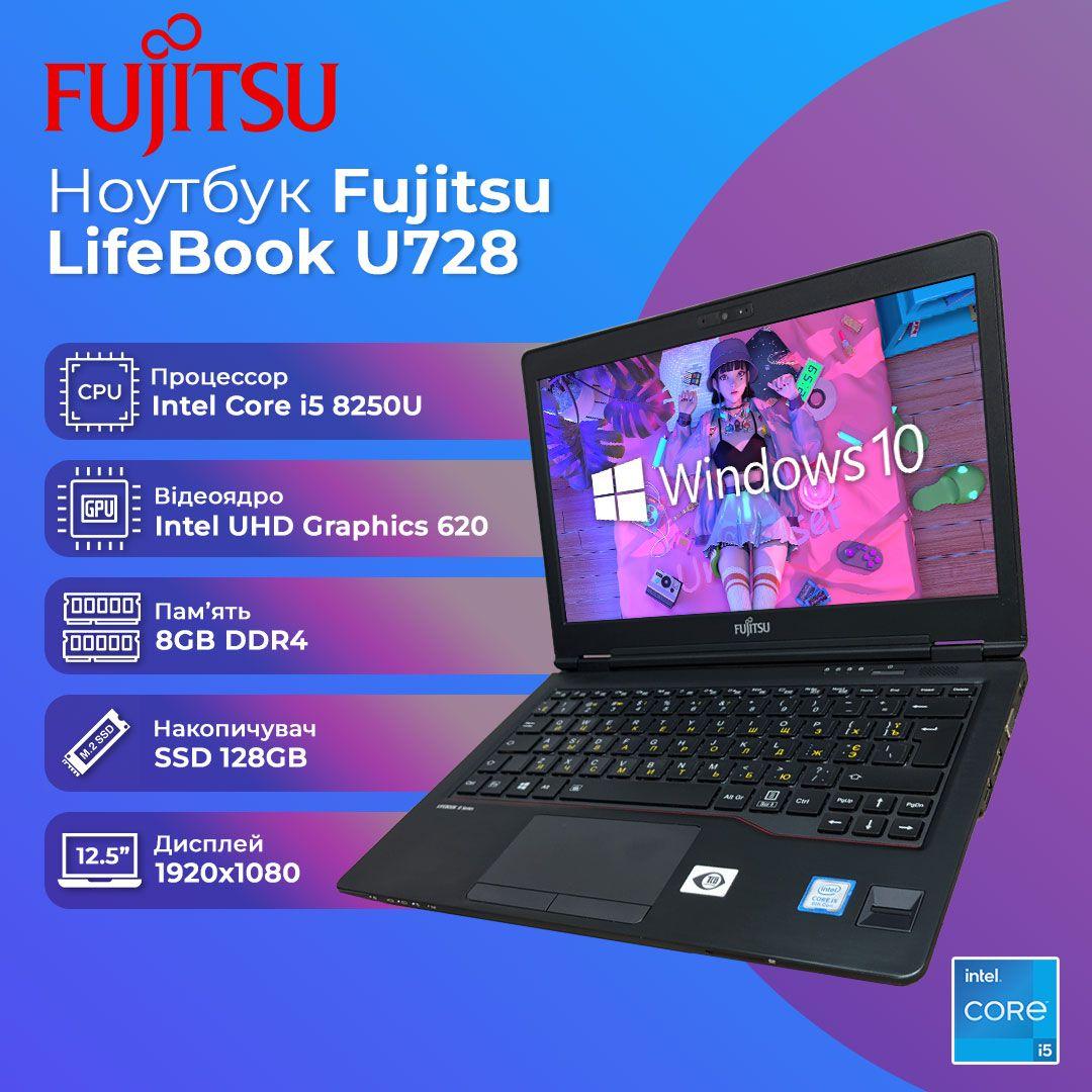БВ Ноутбук Fujitsu LifeBook U728 12.5'' FHD IPS i5 8250U 8GB 128GB SSD, фото 1