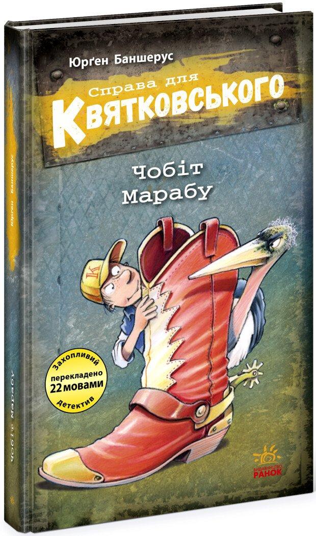 Справа для Квятковського. Чобіт Марабу. Книга 6