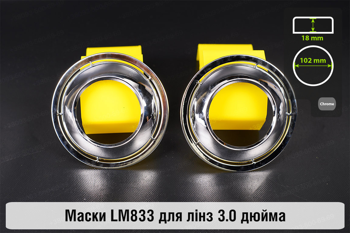 Маски LM833 для лінз авто 3.0 дюйма Chrome, фото 1