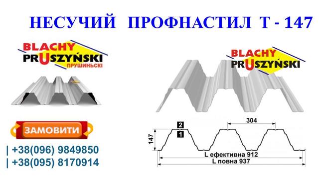 Профнастил Т-147 Профнастил Т-147