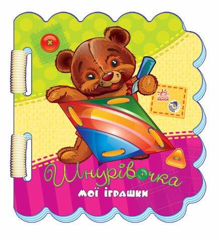 Мої іграшки. Шнурівочка