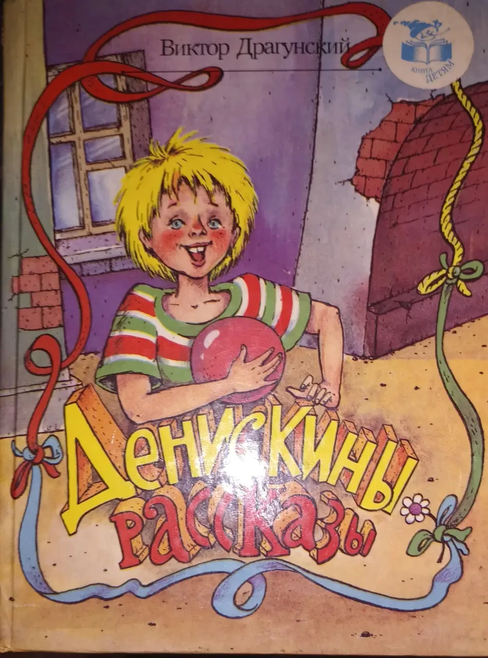 Книга - Віктор Драгунський: Денискини оповідання (Б/У - Уцінка), фото 1