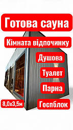 🔥 Готова Преміум-сауна 8,0×3,5 м чекає свого власника. Відео