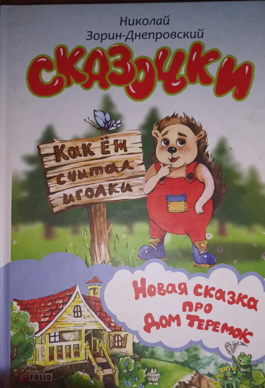 Книжка – Казочки. Микола Зорін-Дніпровський, фото 1