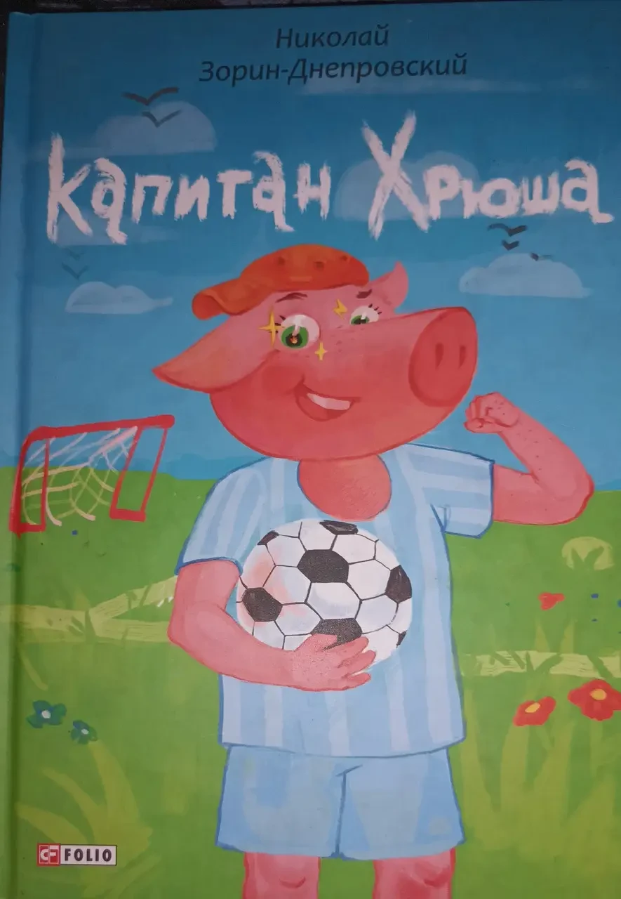 Книга – Капітан Хрюша. Микола Зорін-Дніпровський, фото 1