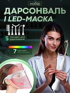 Набір дарсонваль з насадками і LED маска 7 кольорів для обличчя і тіла покращення стану шкіри професійний домашній догляд