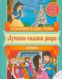 Книга – Білосніжка та сім гномів. Попелюшка. Найкращі казки світу. Перше читання. Великі літери, фото 1