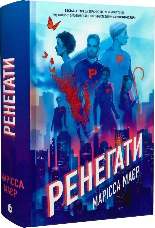 Книга Ренегати. Марісса Мейєр, фото 1