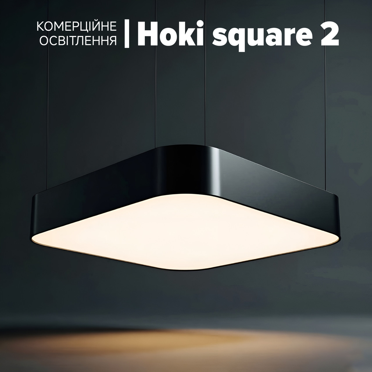 Підвісна офісна LED люстра Hoki square 2 (36 Вт) Квадратні підвісні світильники для офісу, магазину