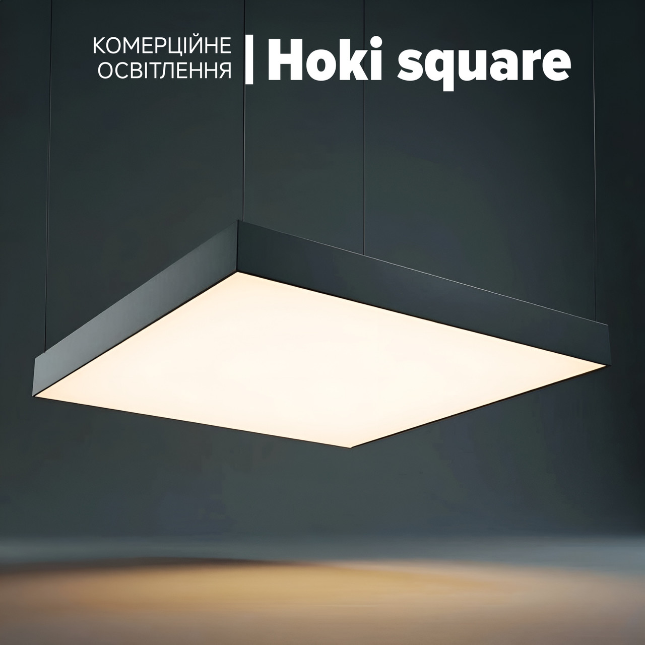Підвісна офісна LED люстра Hoki square 400 Вт. Квадратні підвісні світильники для офісу, магазину