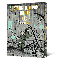 Манга Mal'opus Мальопус Остання подорож дівчат Shoujo Shuumatsu Ryokou українською Том 05 ML SSR 05