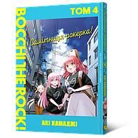 Манга Mal'opus Мальопус Самітниця-рокерка! Bocchi the Rock! українською мовою Том 04 ML BR 04