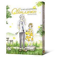 Манга Mal'opus У лісі, де мерехтять світлячки  Hotarubi no Mori українською M HNM