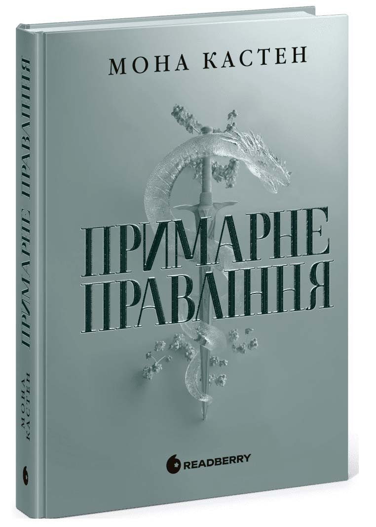 Примарне правління. Академія Еверфолл. Книга 2, фото 1