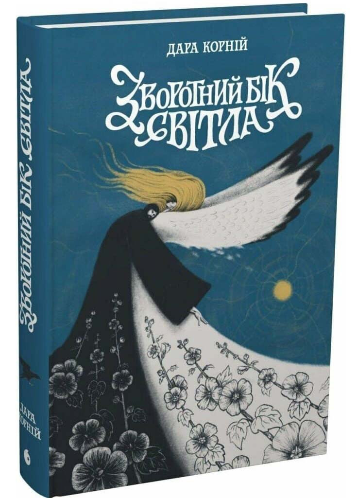 Зворотний бік світла. Між темрявою та світлом. Книга 1, фото 1
