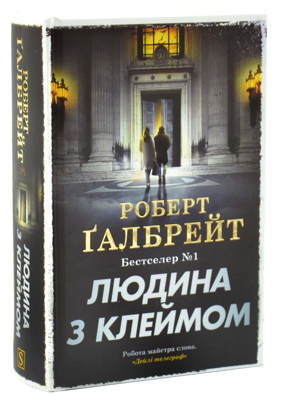 Людина з клеймом. Книга 8, фото 1