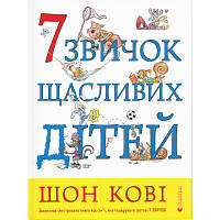 ТОП! Книга 7 звичок щасливих дітей - Шон Кові Видавництво Старого Лева (9789666799794) - (gHome)