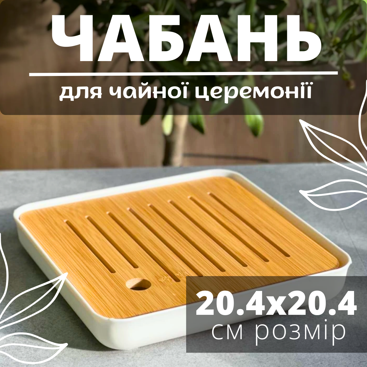 Стіл для чайної церемонії Чабань Дошка для чайної церемонії Чайний столик Столик для чаювання Чабаньстолик