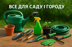 Сад і город