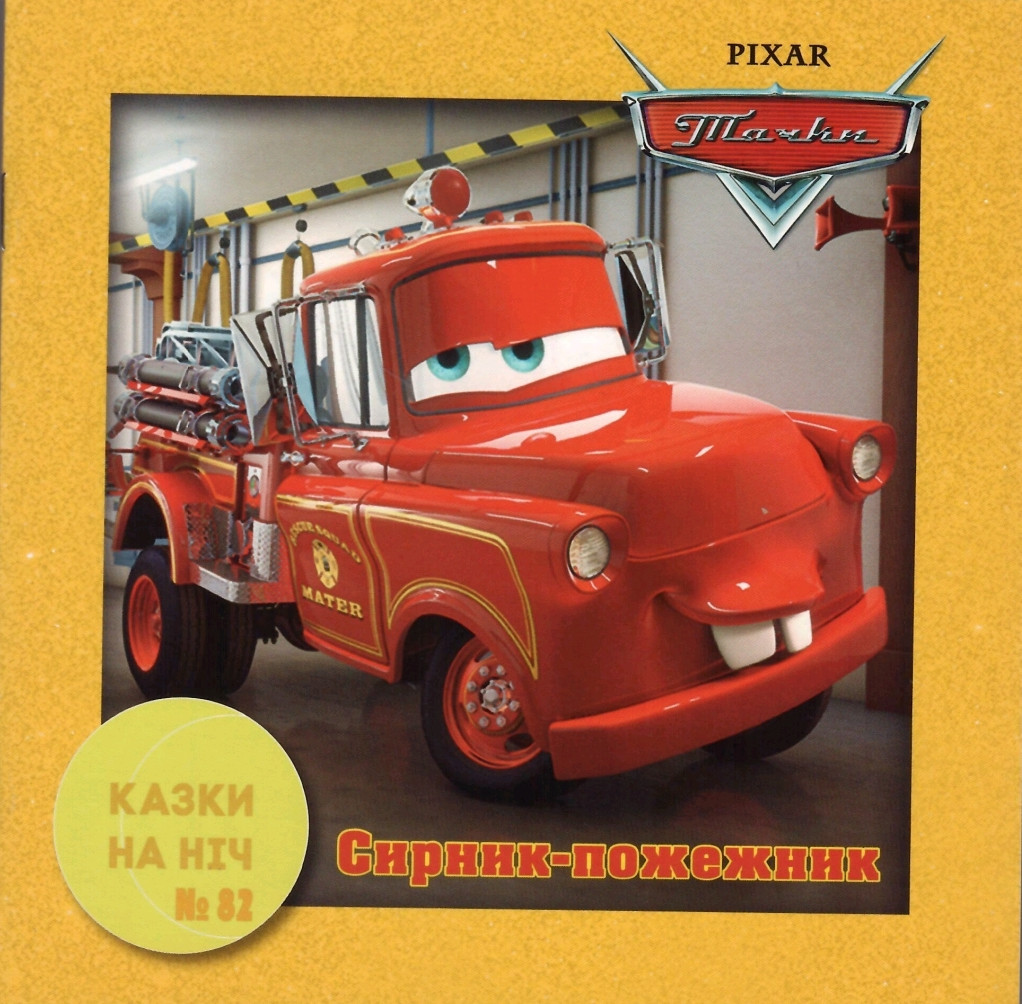 Журнал Казки на ніч №82 Тачки. Сирник-пожежник, фото 1
