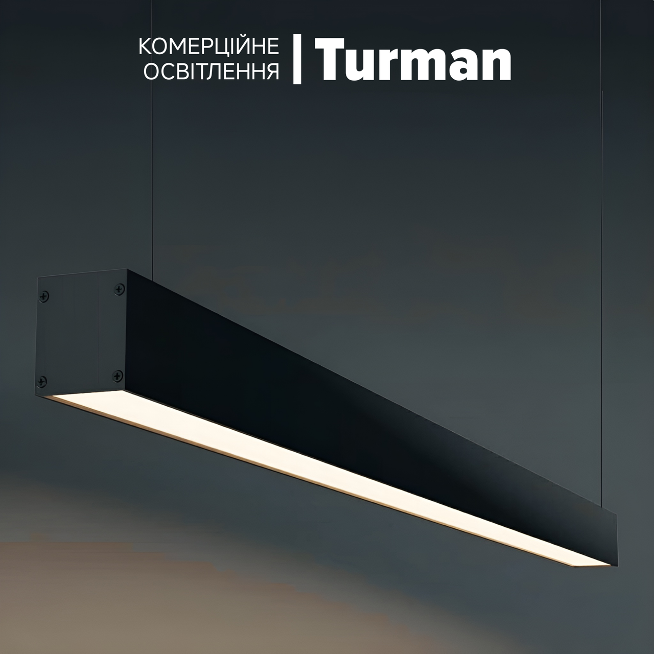 LED світильники для офісу Turman 54Вт, 1800 мм. Підвісні, офісні лінійні світильники для офісу, магазину