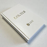 Укр. Біблія Сучасний переклад Турконяк Друге видання великого формату (біла, тверда, без застібки, без вказівників, 17х24)