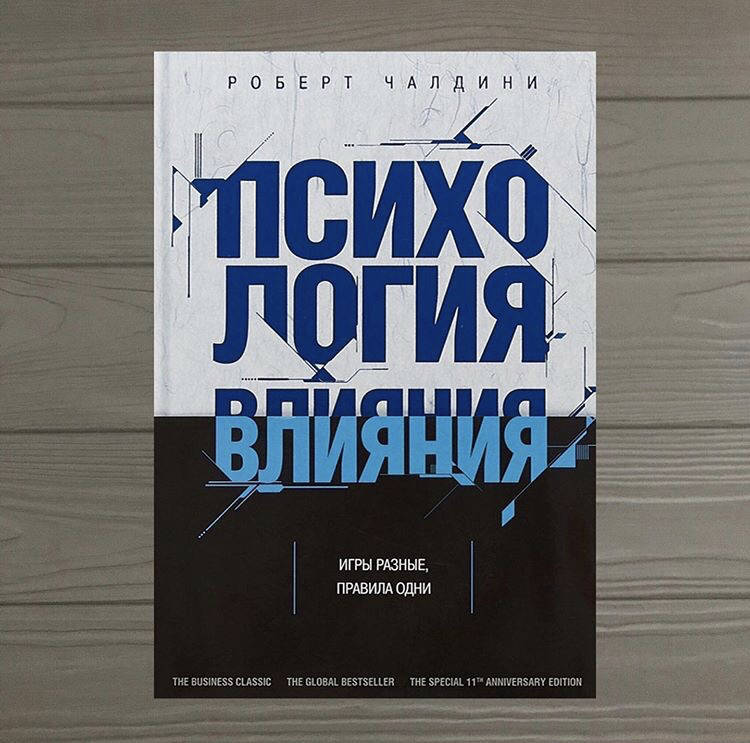 

Роберт Чалдини Психология Влияния Игры разные, правила одни