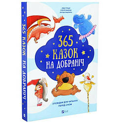 365 казок на добраніч Книга