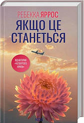 Якщо це станеться Книга