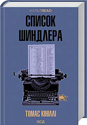 Список Шиндлера Книга