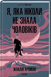 Я, яка ніколи не знала чоловіків Книга
