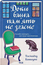 Доки ваша пам'ять не згасне Книга