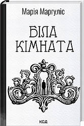 Біла кімната (нова обкл) Книга