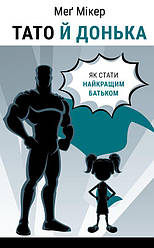 BookChef Мікер Тато й донька Як стати найкращим батьком Книга