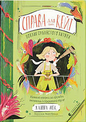 Справа для Кейт. Поклик сріблястого хитуна Книга