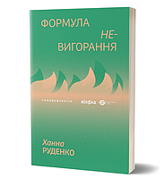 Книга Формула (не)вигорання. Серія Саморефлексія. Автор - Ханна Руденко (Віхола)