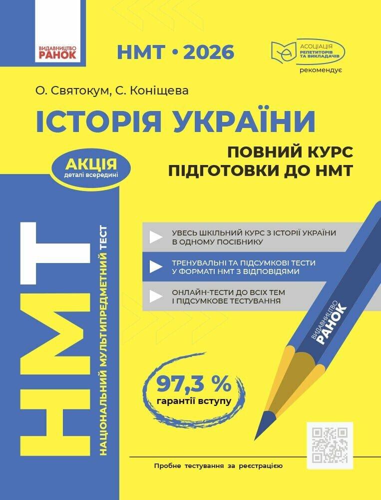 НМТ 2026 Історія України. Повний курс підготовки. Святокум О.Є. Коніщева С. Ранок