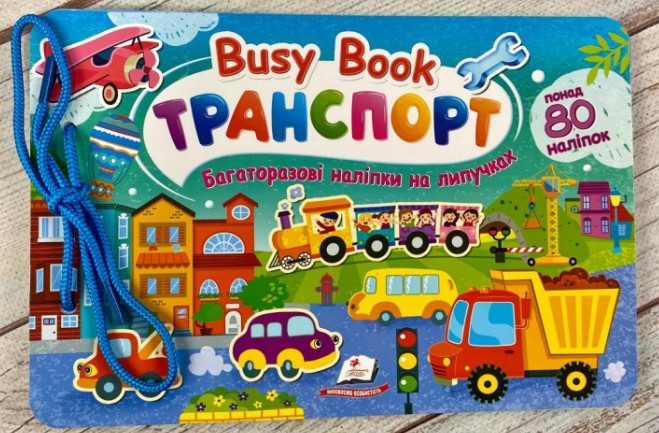 Веселі завдання з наліпками. Busу Book.» Транспорт» ((шнуровка + 3 листа наліпок) (9786178638733), фото 1