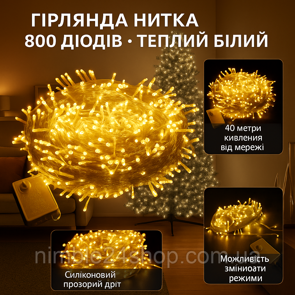 Світлодіодна гірлянда Нитка 800 Led прозорий шнур 40 метрів Теплий білий