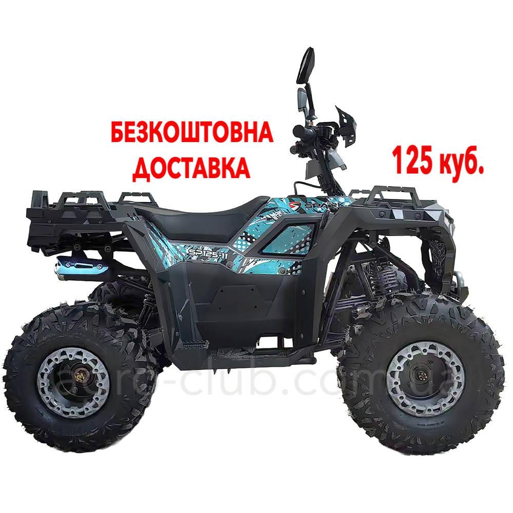Квадроцикл 125 кубів з безкоштовною доставкою Spark SP125-11, фото 1