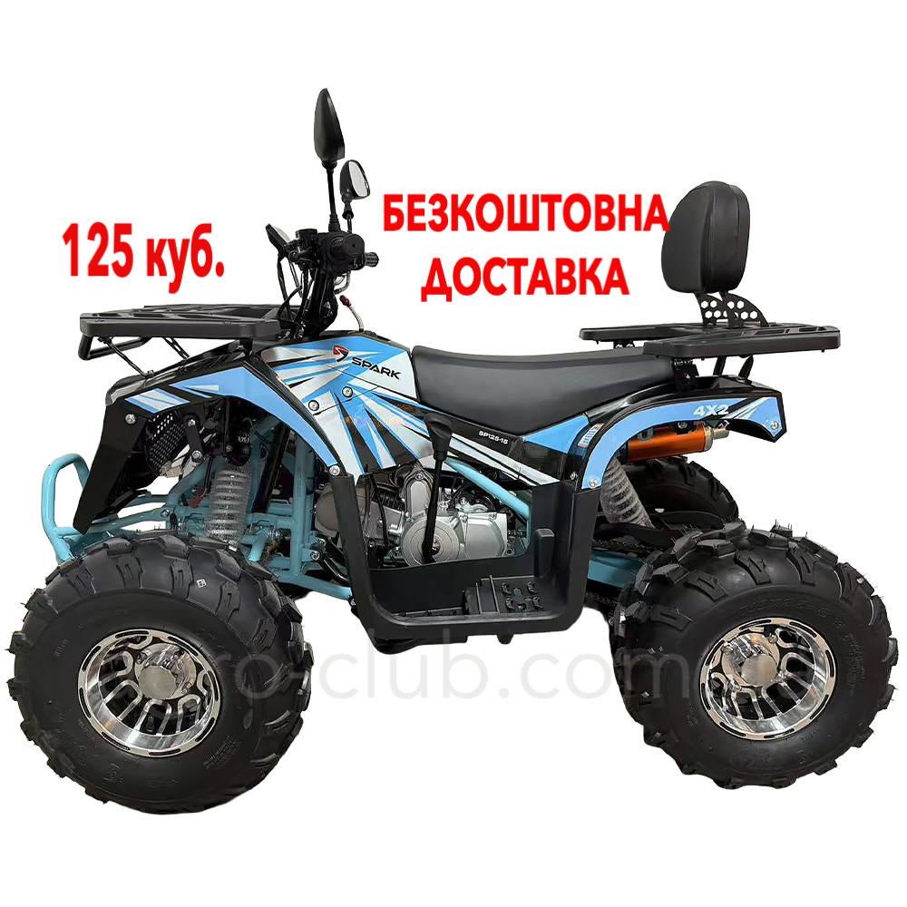 Квадроцикл 125 кубів з безкоштовною доставкою Spark SP125-15, фото 1