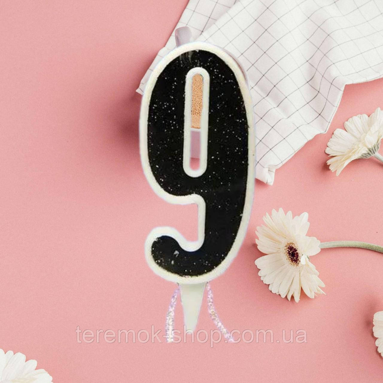 Свічка-цифра 9 чорна з білою окантовкою для торта для святкового торта, фото 1