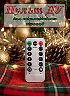 Пульт ДУ контроллер LED String Lights Remote для світлодіодних гірлянд 8 режимів, таймер