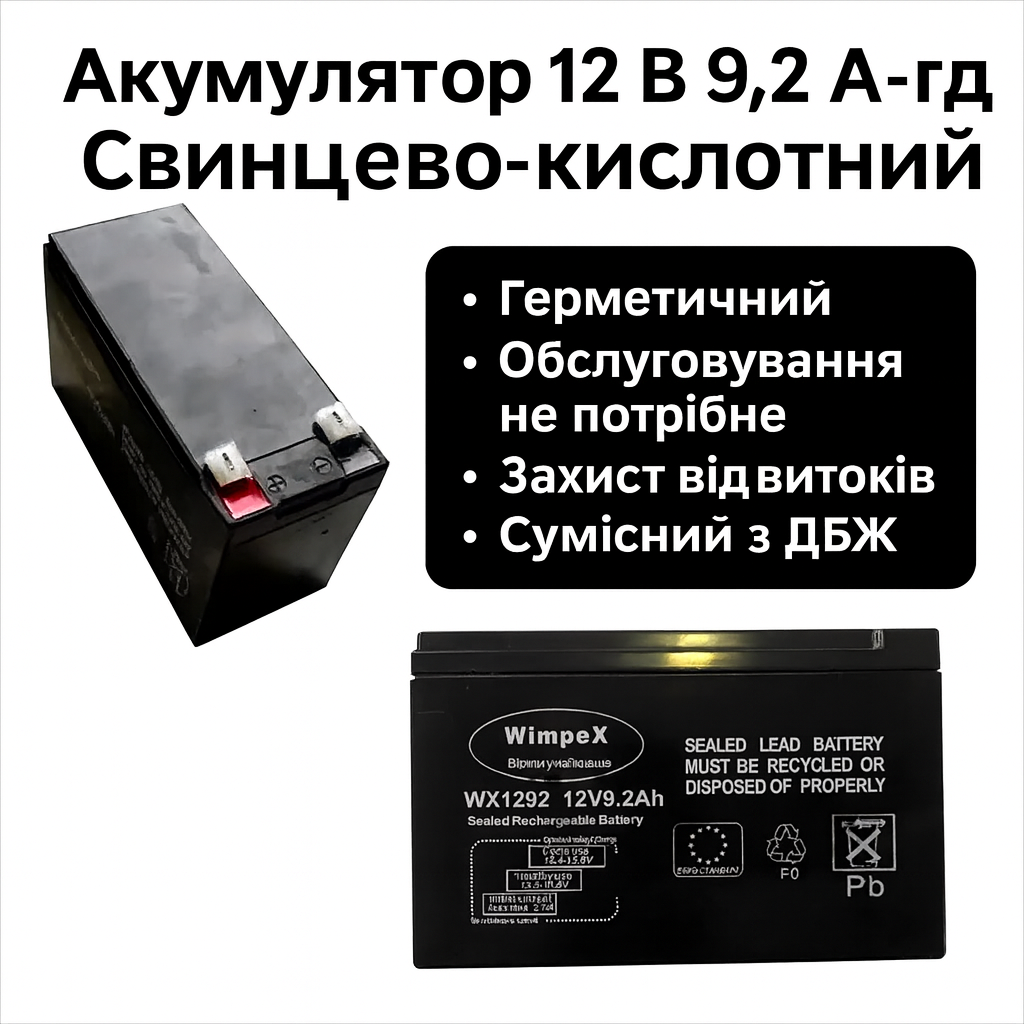 Акумулятор Wimpex WX1292 12 В і ємністю 9.2 А·год для резервного та автономного живлення, фото 1