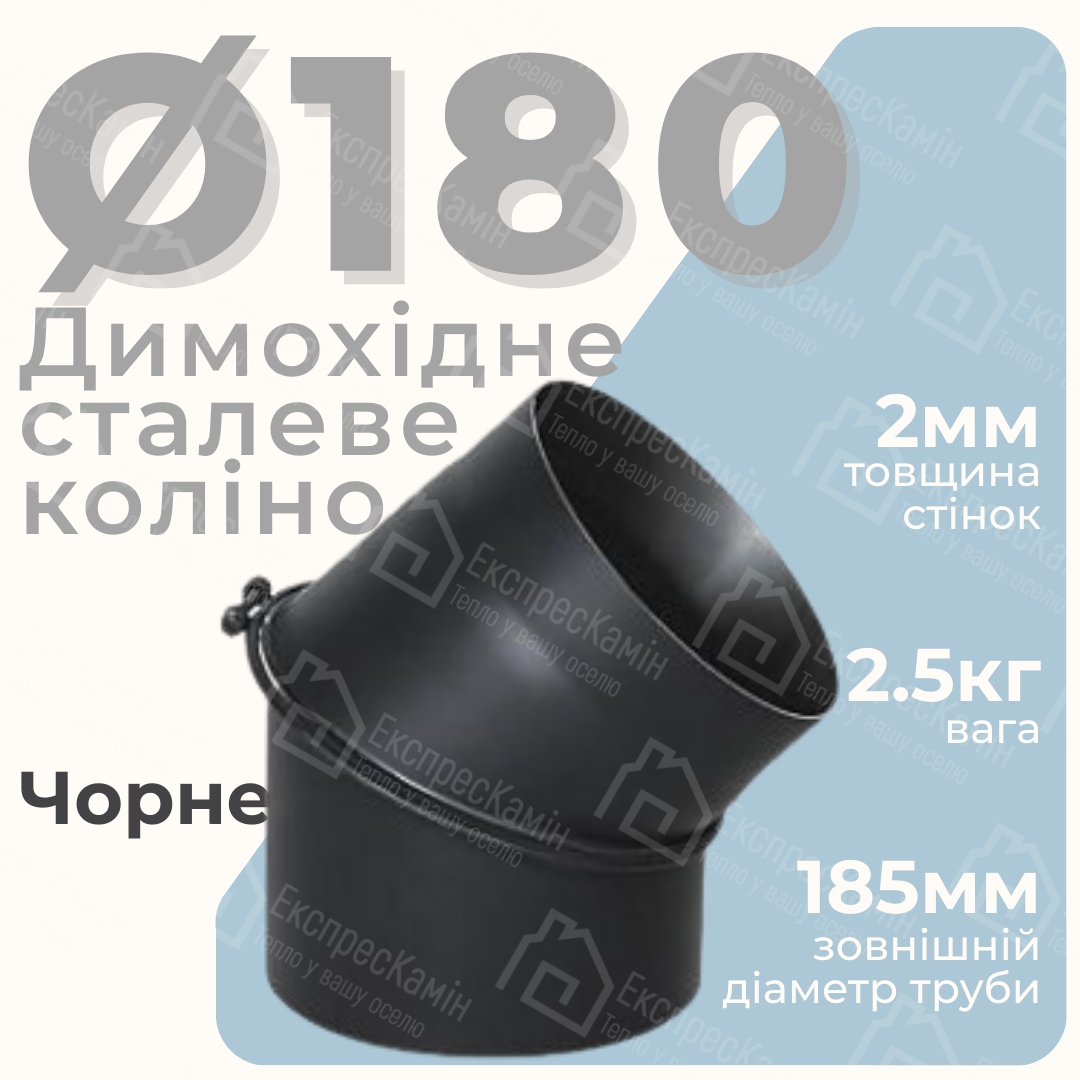 Коліно для димоходу 45° 180 мм