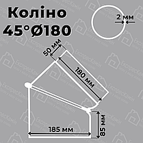Коліно для димоходу 45° 180 мм, фото 2
