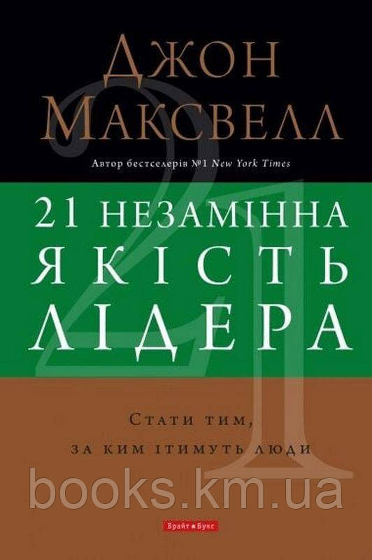"21 незамінна якість лідера" Джон Максвел, фото 1